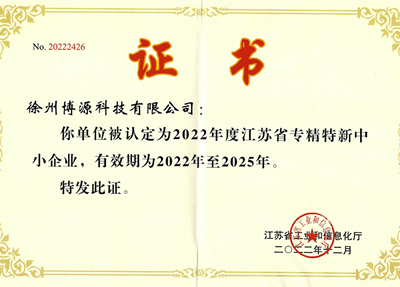 2022-2025省專(zhuān)精特新企業(yè)證書(shū)