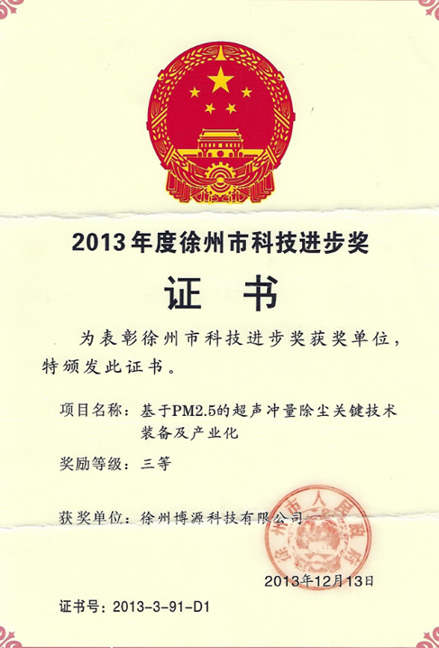 2013年度徐州市科技進(jìn)步獎證書(shū)