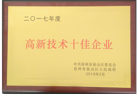 2017年度泉山區高新技術(shù)十佳企業(yè)