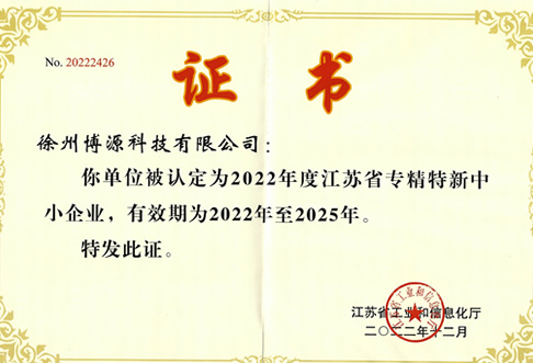 2022-2025省專(zhuān)精特新企業(yè)證書(shū)